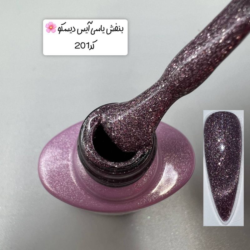 بنفش یاسی ایس دیسکو